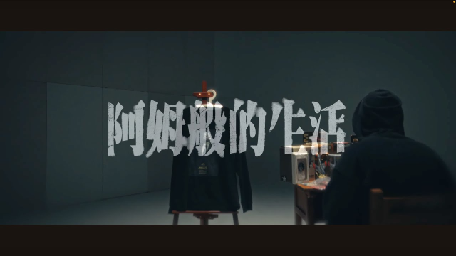 韓森 Professor H 【 阿姆般的生活 Life Like EM 】 Offical Music Video