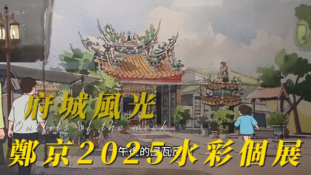 愛上鄭京的「府城風光」🎨👇