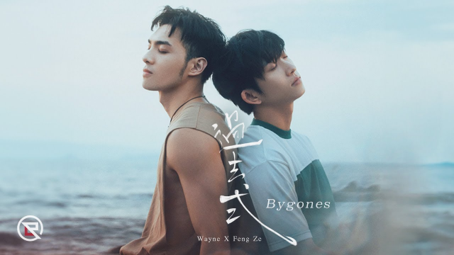 邱鋒澤 Feng Ze、黃偉晉 Wayne【 過去式 Bygones 】Official MV