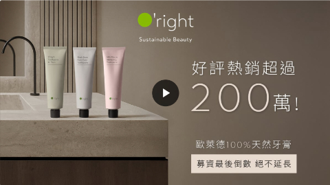 歐萊德100%天然牙膏｜一場來自台��的天然牙膏革命