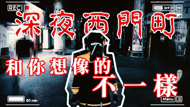 夜訪西門探險一波【GTry#8 | feat 語默】