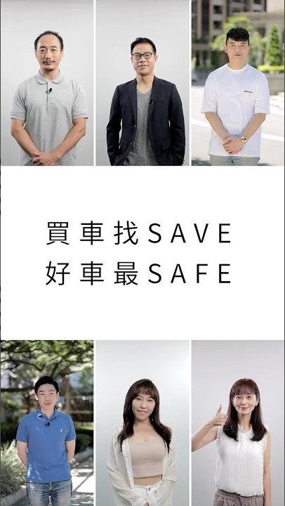 ｜品牌短影音｜ SAVE認證車 用戶證言篇
