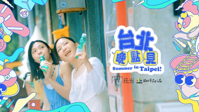 臺北市政府文化局 //《臺北晚點見》Summer in Taipei！｜夏季活動形象廣告