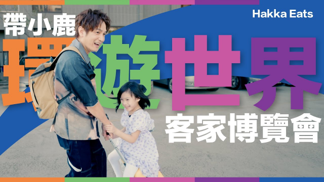 ✈️帶女兒環遊世界............世界客家博覽會，真的太好拍了！