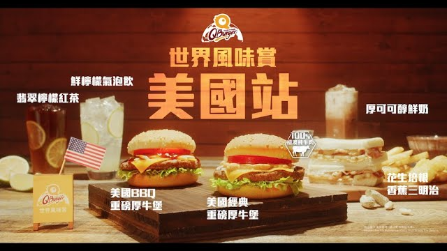 【台北映像】Qburger世界風味賞美國站