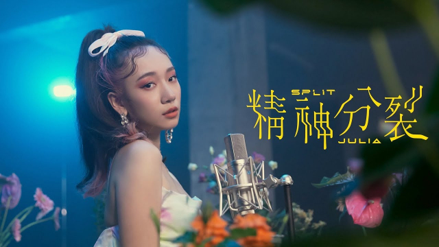 精神分裂 Split - Julia Wu 吳卓源｜Official Music Video