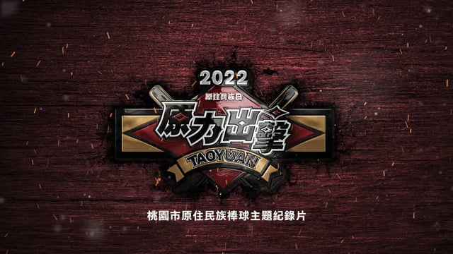 ❙ 商業影片 ❙ 2022原住民族日《原力出擊》 原住民族棒球主題紀錄片 一分鐘預告版 桃園市原民局 風途設計