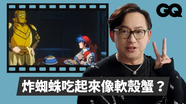詹姆士解析《中華一番》、《黑白大廚���、《迷宮飯》、《艾嘉食堂》等作品！被魟魚料理考倒？蠍子吃起來跟螞蟻很像？討厭香菜是天生的！  @chef_james_tw  ｜經典電影大解密｜GQ Taiwan