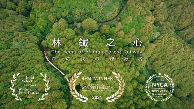 阿里山林業鐵路及文資管理處2020形象影片- 林鐵之心