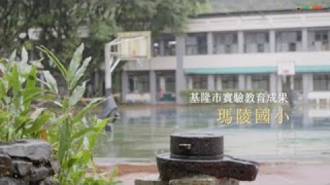 【人物訪談紀實】基隆市立瑪陵國民小學｜基隆市實驗教育成果