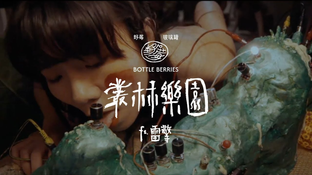 野莓玻璃罐 Bottle Berries - 叢林樂園 ft. ​⁠雷擎 @L8ching   (Official Music Video)