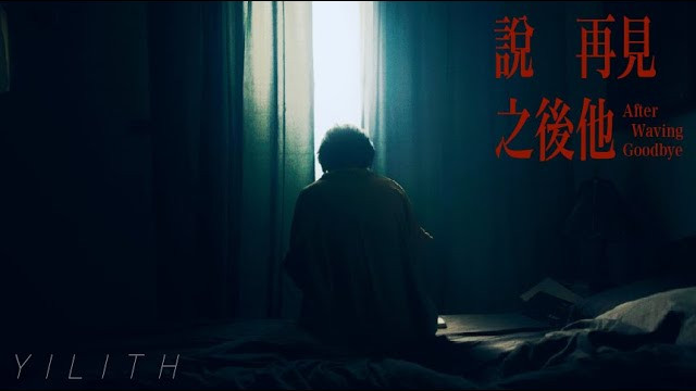 YILITH【說再見之後他】After Waving Goodbye Official Music Video