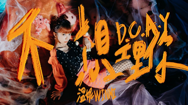 溫妮 WINNI -  D.C.A.Y不想理你 (Official Music Video )Feat. 恐龍的皮