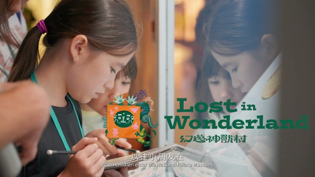 2023故宮「幻遊神獸村」親子共遊任務紀實影片“Lost in Wonderland” Family Discovery Kit Documentary