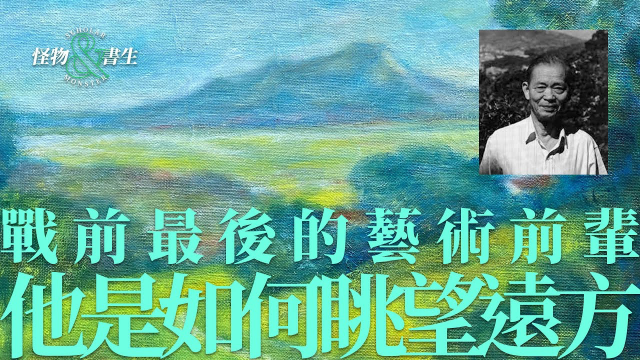 心中那幅永恆不變的風景，廖德政老師留給我們的最後指引 怪物與書生 - SP. 013