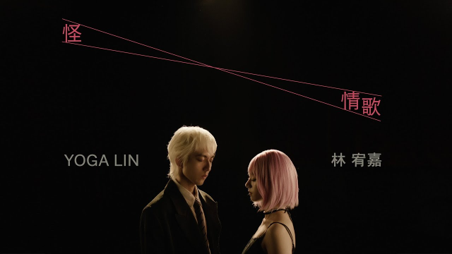 林宥嘉 YogaLin《怪情歌 A Strange Love Song》Official Music Video