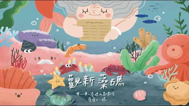 觀新藻礁有聲書