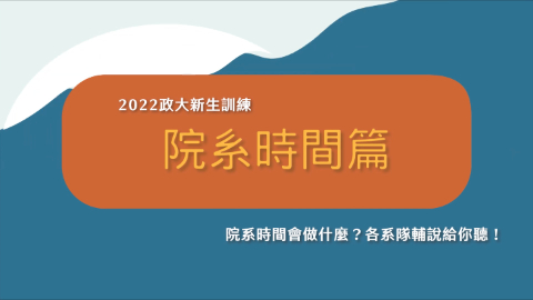 政大新生訓練宣傳片_院系時間