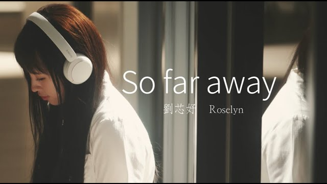 劉芯妤 Roselyn [ So far away ] Music Video