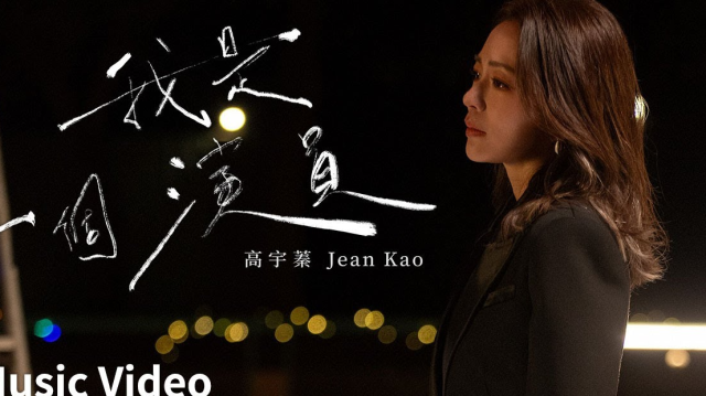 高宇蓁 Jean Kao【我是一個演員】我是一個演員I am an Actor MV | Official Music Video