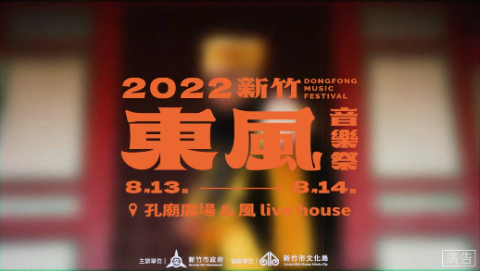 2022新竹東風音樂祭宣傳影片｜ 東風篇