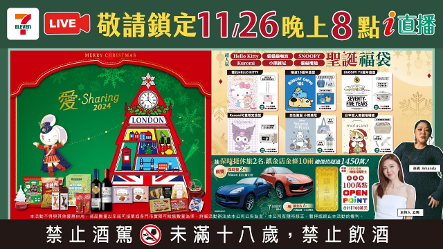 7-ELEVEN ｉ直播 -歡迎👏大來賓Amanda 來i直播 介紹最新聖誕商品🎉🎄