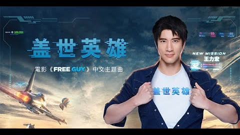 王力宏 Wang Leehom《蓋世英雄》 電影《FREE GUY》中文主題曲 Official MV