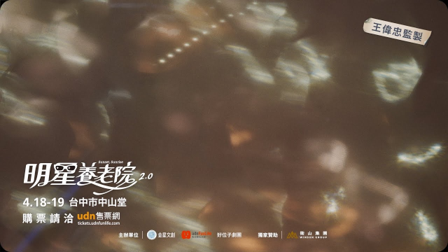 金星文創 舞台劇《明星養老院》 ///LemonNing