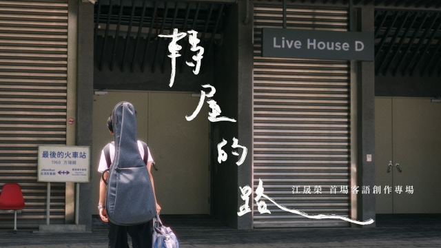 江晟榮【 2024 轉屋的路 首場客語創作專場 】 紀錄片 Official Documentary