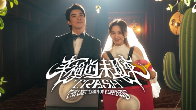 TRASH《幸福��末班車 The Last Train of Happiness》Official Music Video