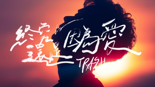 TRASH《終究還是因為愛 LOVE》Official Music Video