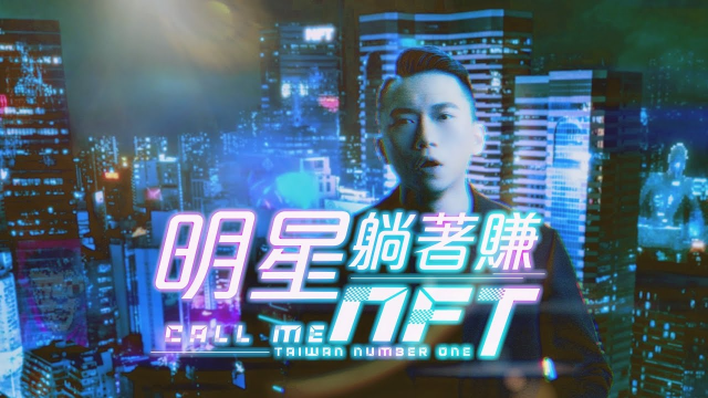 周靄宏【看著明星躺著賺 NFT】4K Official Music Video 台灣嗆人神曲 #夏暮光 #JKF #NFT