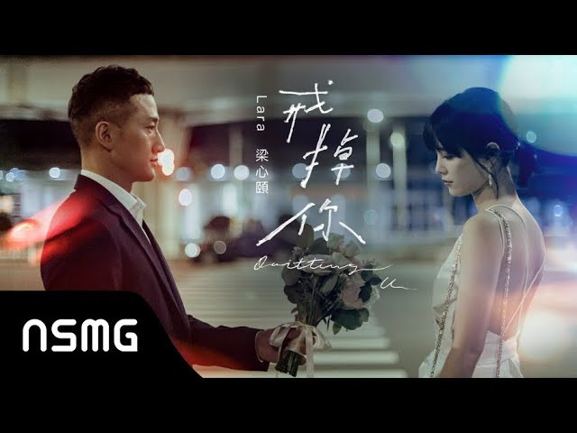 Lara Liang 梁心頤 - Quitting U 戒掉你 | Official MV