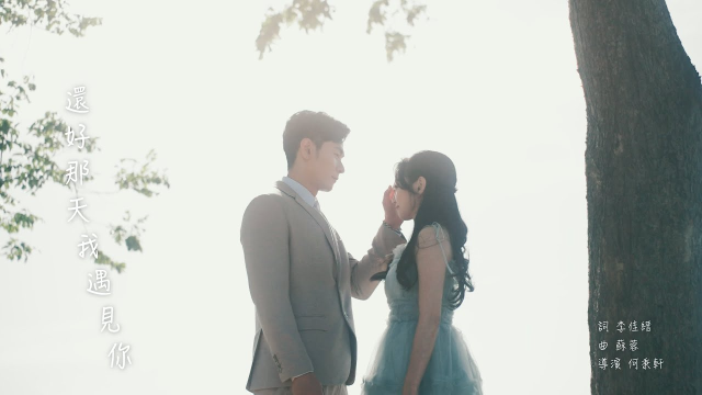 小艾 『還好那天遇見你』 Music Video feat.歐文