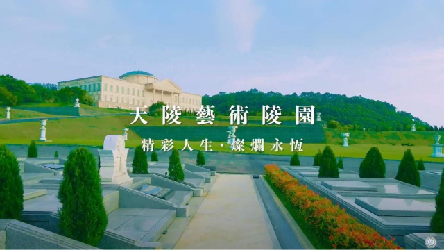 天陵藝術陵園｜品牌形象影片-精彩人生 燦爛永恆