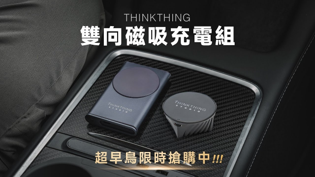 2024全球首創技術！實現無線生活 募資正式啟動｜THINKTHING 雙向磁吸充電組