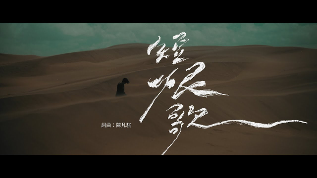 阜東昇 SEN【【短恨歌 Song of momentary regret 】Official MV