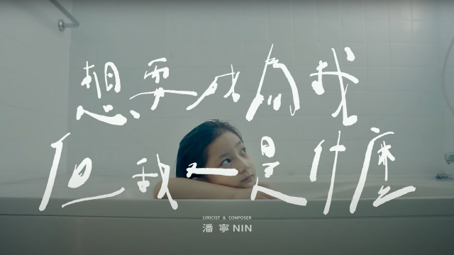 潘寧 NIN - 想要成為我但我又是什麼 Redefine (Official Music Video)