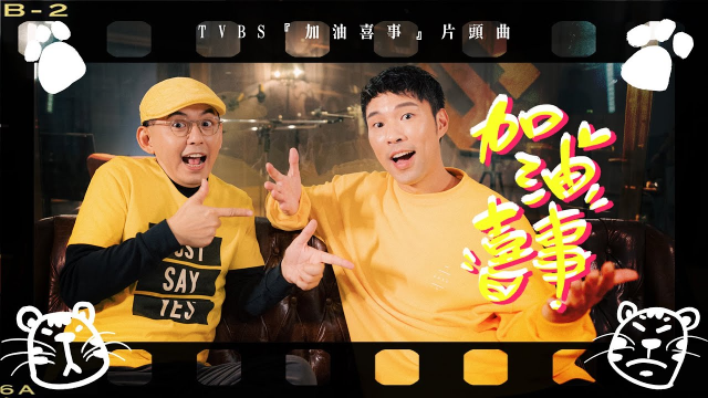 《加油喜事》Official MV （ TVBS 『加油喜事』片頭曲 ）