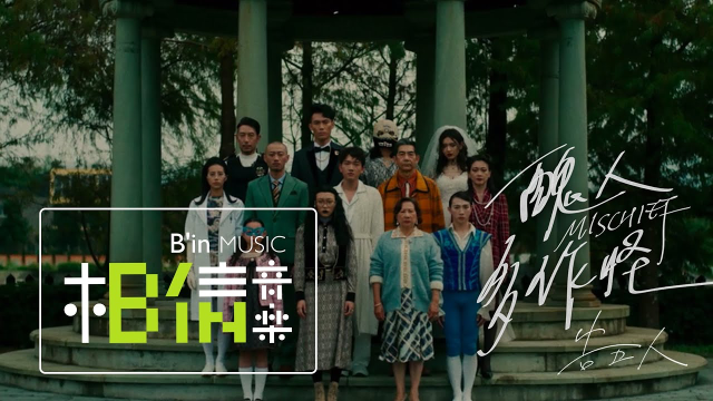 告五人 Accusefive [ 醜人多作怪 Mischief ] Official Music Video（《新斗羅大陸》手遊 半週年主題曲）