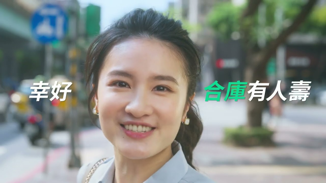 【幸好，合庫有人壽】人財兼顧｜上班族篇
