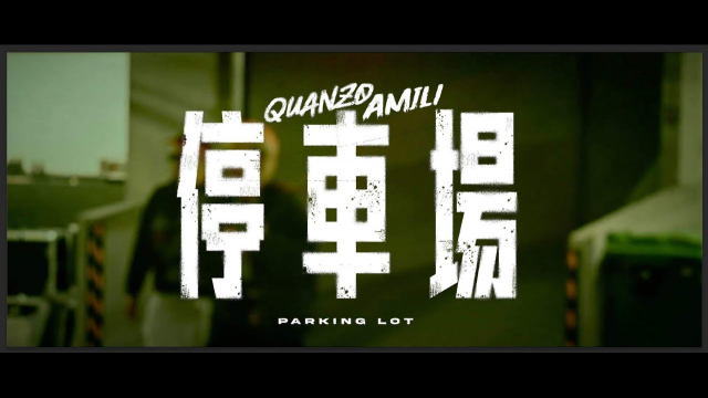 艾蜜莉AMILI＆Quanzo - 停車場 PARKING LOT (Official Live Video)