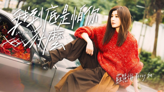 蘇慧倫 Tarcy Su [ 我到底是怕你什麼 Let Me Go ] Official Music Video