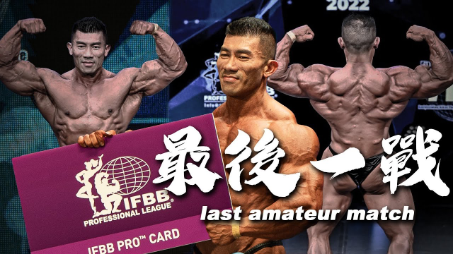 ❰ Athletes Documentary ❱【KUNG】2022 日本 IFBB Pro 榮耀之戰紀錄片