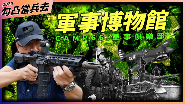 上集｜一日軍旅｜軍事體驗｜camp66 軍事俱樂部｜明義衝山曉頻道