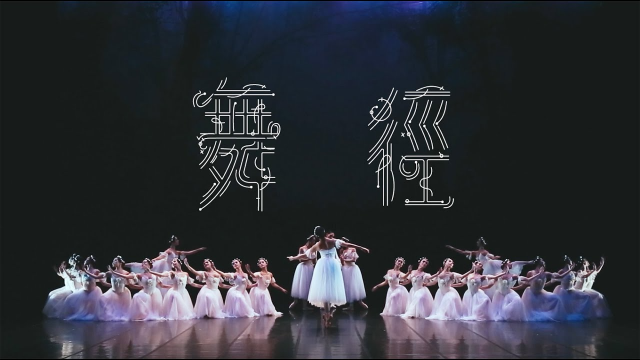 《舞徑》Ballet in Tandem  台灣芭蕾舞者 紀錄片