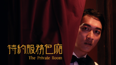 特約服務包廂_The Private Room
