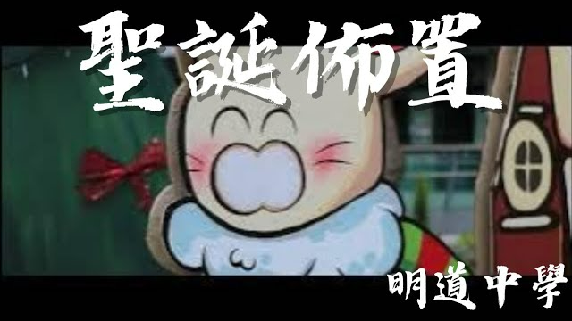 明道中學聖誕布置製作紀錄 #明道中學