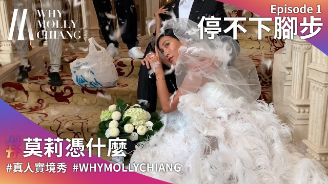 實境秀｜莫莉憑什麼 第一季 第一集：停不下腳步｜WhyMollyChiang S1E1: Never Stop