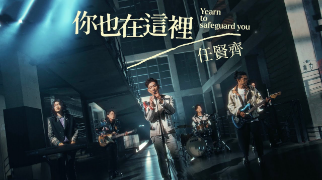 任賢齊 Richie Jen [ 你也在這裡 Yearn To Safeguard You ] Official Music Video